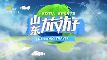 山东365旅游视频,解锁多彩山东的钥匙 山东365旅游视频,解锁多彩山东的钥匙
