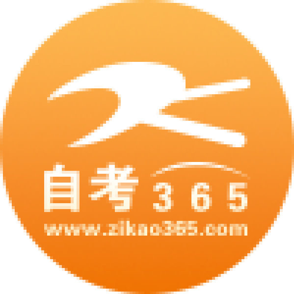 自考365，自学路上的灯塔