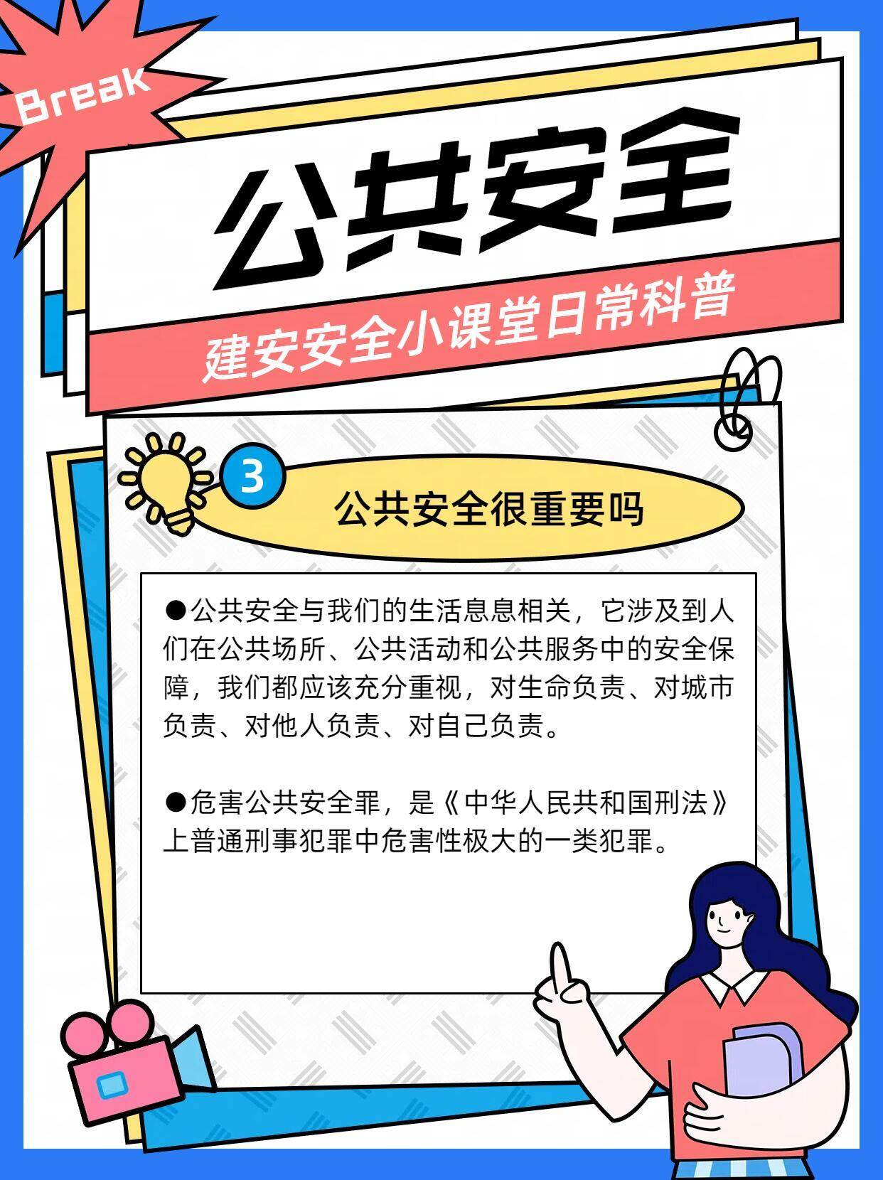 1. 公共安全意识