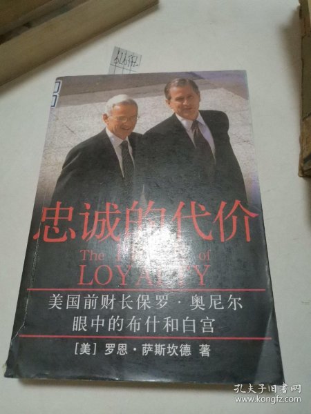 忠诚的代价 忠诚的代价