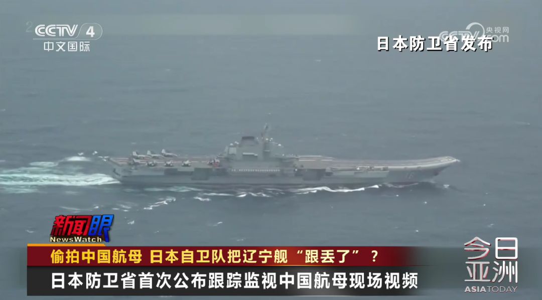 日本自卫队疑把辽宁舰‘跟丢了’,一场海上迷雾的真相 日本自卫队疑把辽宁舰‘跟丢了’,一场海上迷雾的真相
